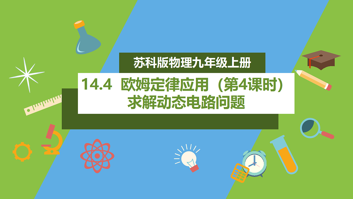 14.4《欧姆定律应用》第4课时(求解动态电路问题)课件 苏科版物理九上第1页