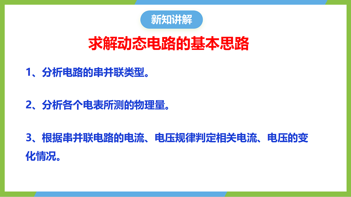 14.4《欧姆定律应用》第4课时(求解动态电路问题)课件 苏科版物理九上第5页
