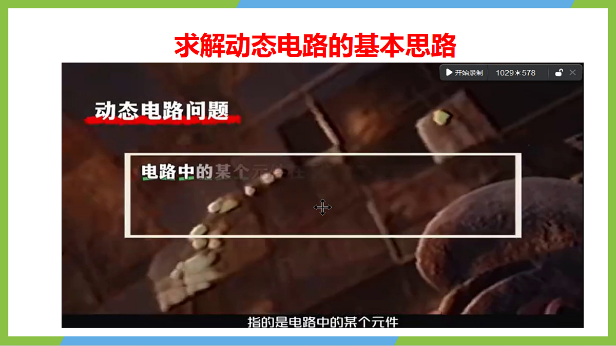 14.4《欧姆定律应用》第4课时(求解动态电路问题)课件 苏科版物理九上第6页