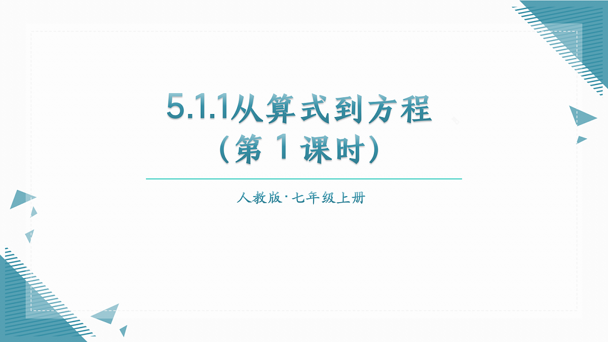 2026学年新人教版初中数学七年级上册5.1.1从算式到方程(第1课时)课件第1页