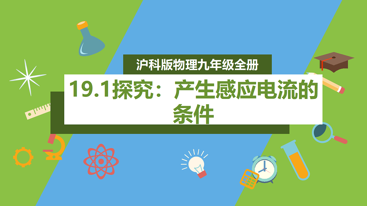 (核心素养)19.1《探究:产生感应电流的条件》课件沪科版物理九年级全册第1页