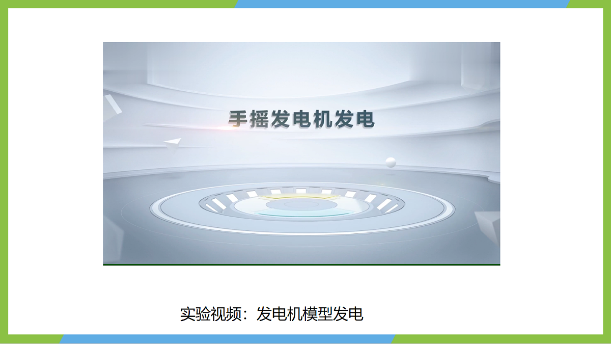 (核心素养)19.1《探究:产生感应电流的条件》课件沪科版物理九年级全册第6页