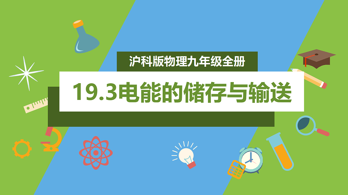 (核心素养)19.3 《电能的储存与输送》课件 沪科版物理九年级全册第1页