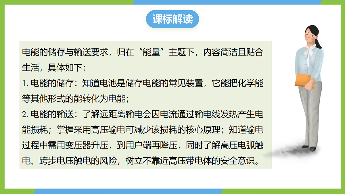 (核心素养)19.3 《电能的储存与输送》课件 沪科版物理九年级全册第2页