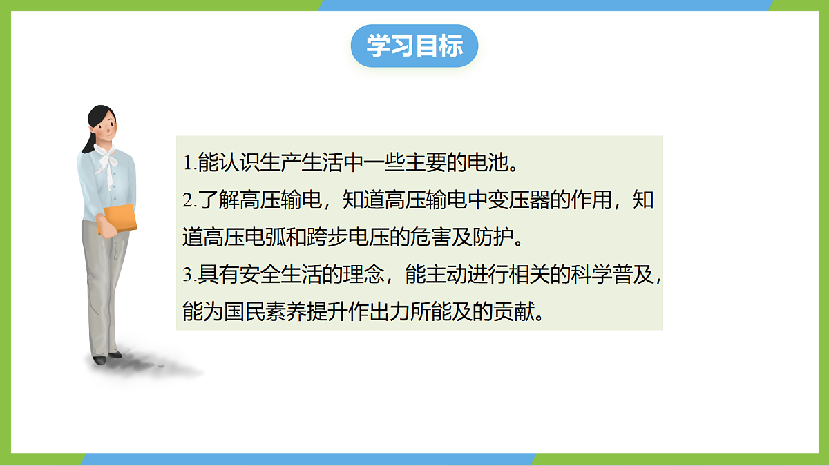 (核心素养)19.3 《电能的储存与输送》课件 沪科版物理九年级全册第3页