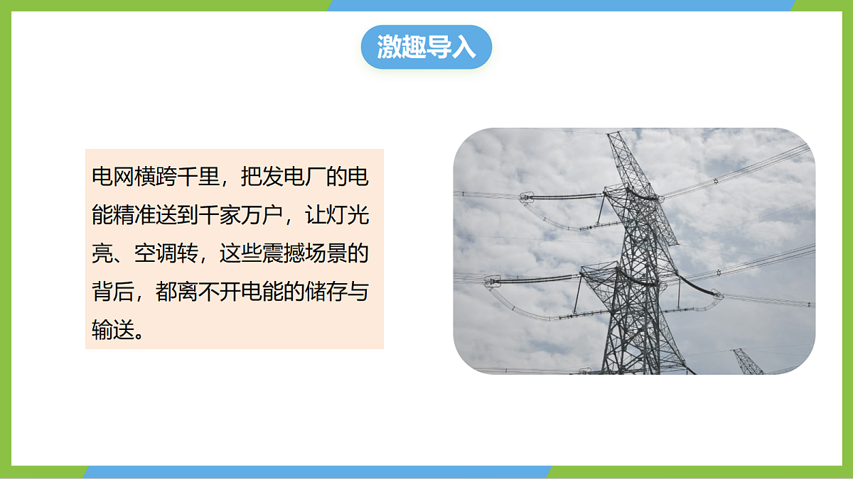 (核心素养)19.3 《电能的储存与输送》课件 沪科版物理九年级全册第4页