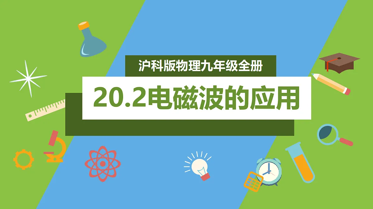 (核心素养)20.2《电磁波的应用》课件沪科版物理九年级全册第1页