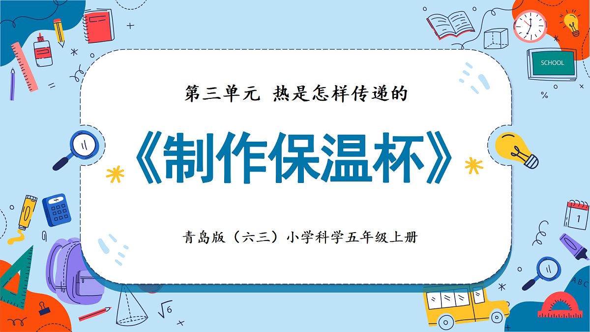 3.14 制作保温杯(教学课件)【含AI动画】科学青岛版五年级上册(新教材)第1页