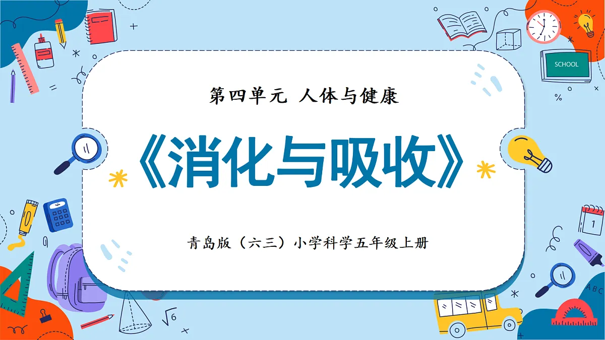 4.18 消化与吸收(教学课件)【含AI动画】科学青岛版五年级上册(新教材)第1页