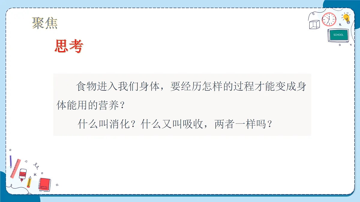 4.18 消化与吸收(教学课件)【含AI动画】科学青岛版五年级上册(新教材)第6页