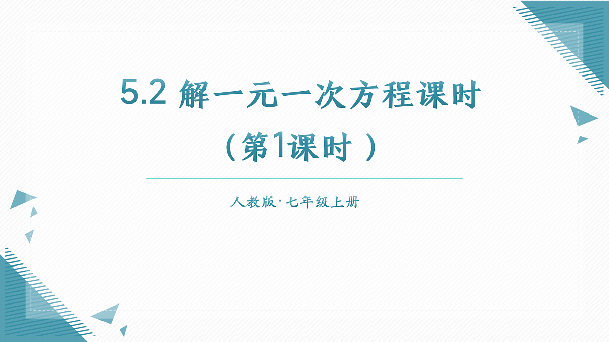 2026学年新人教版初中数学七年级上册5.2 解一元一次方程课时(第1课时 )课件第1页