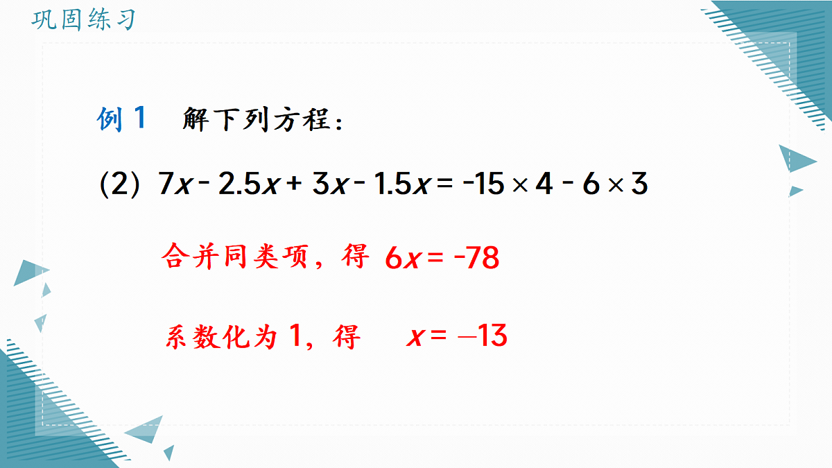 2026学年新人教版初中数学七年级上册5.2 解一元一次方程课时(第1课时 )课件第8页