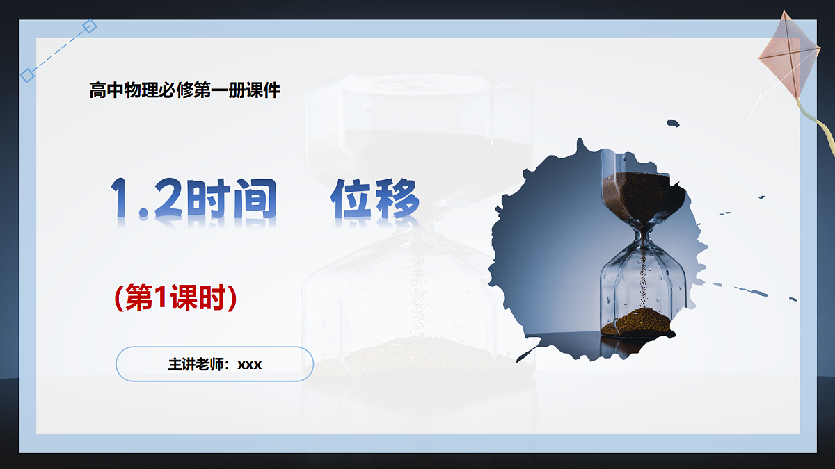 1.2 时间 位移(第1课时)第1页