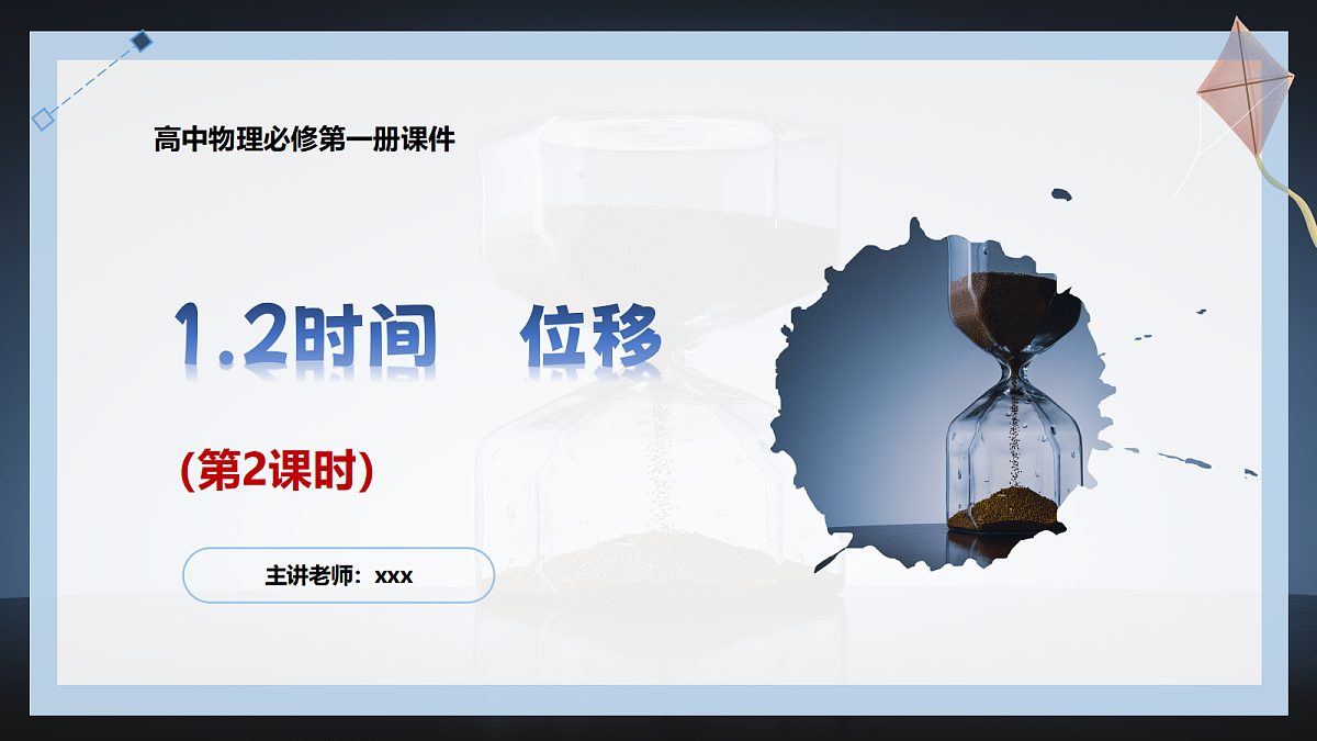 1.2时间 位移(第2课时)第1页