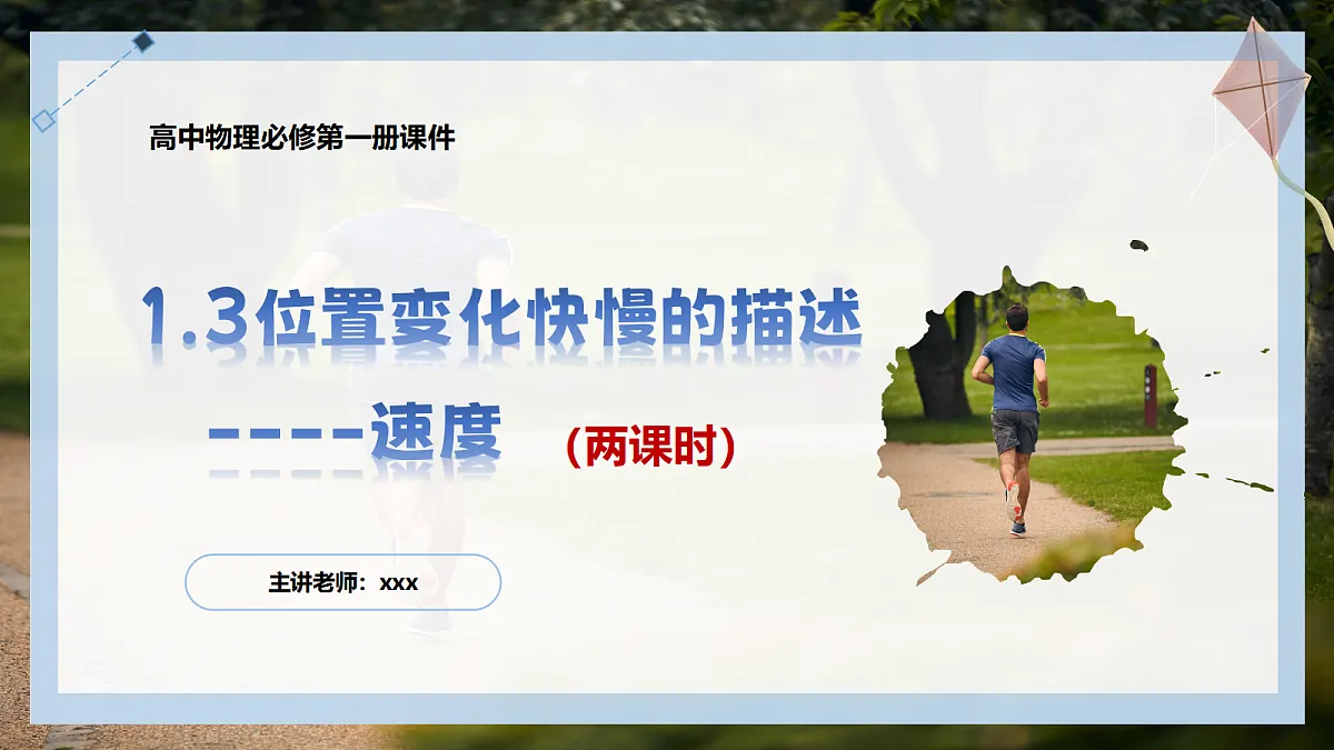 1.3位置变化快慢的描述——速度第1页
