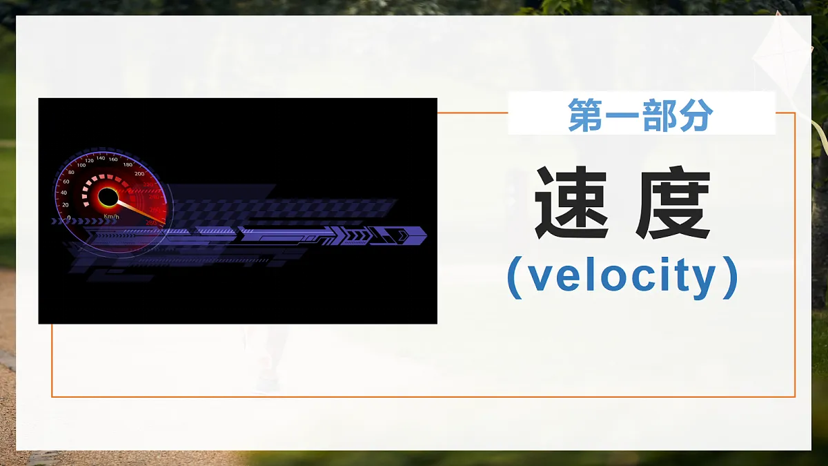 1.3位置变化快慢的描述——速度第5页