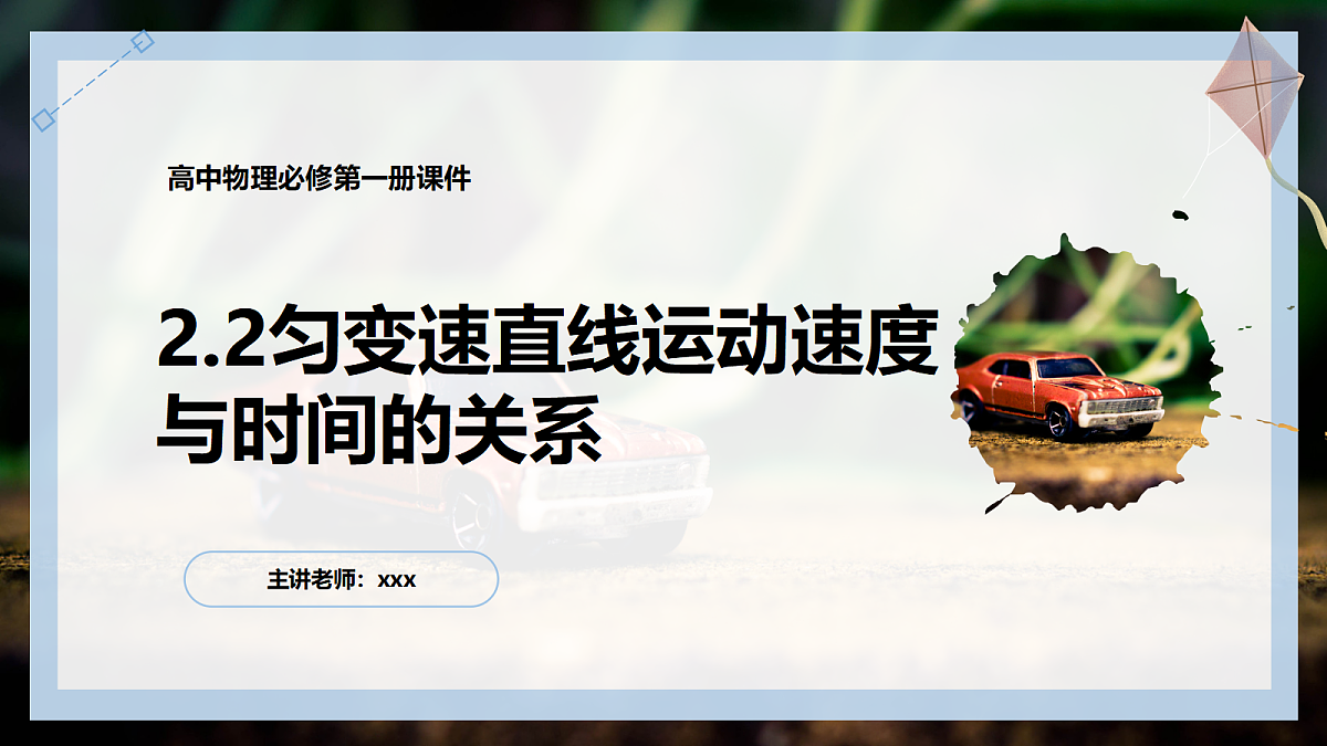 2.2 匀变速直线运动的速度与时间的关系第1页