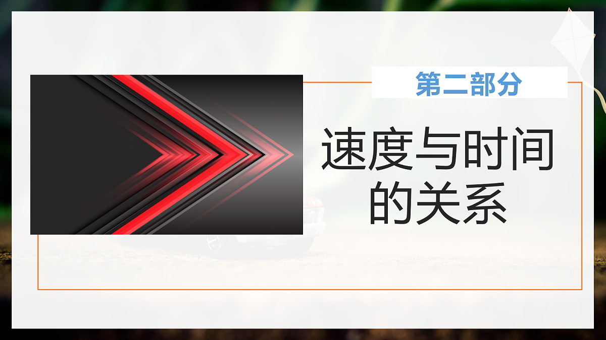 2.2 匀变速直线运动的速度与时间的关系第8页