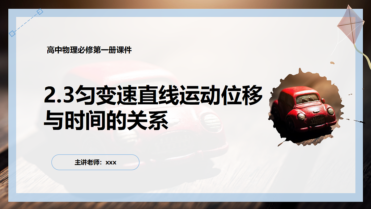 2.3 匀变速直线运动的位移与时间的关系第1页