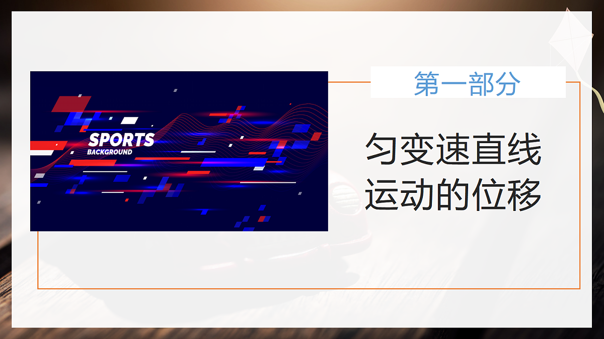 2.3 匀变速直线运动的位移与时间的关系第6页