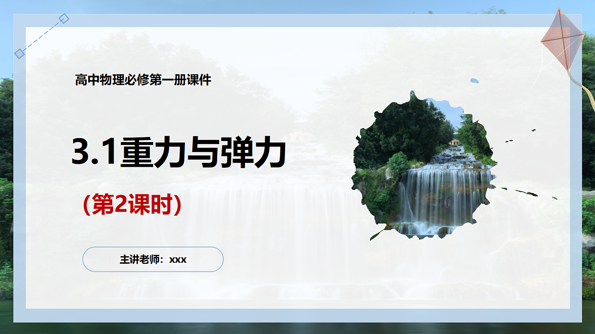 3.1 重力与弹力(第2课时)第1页