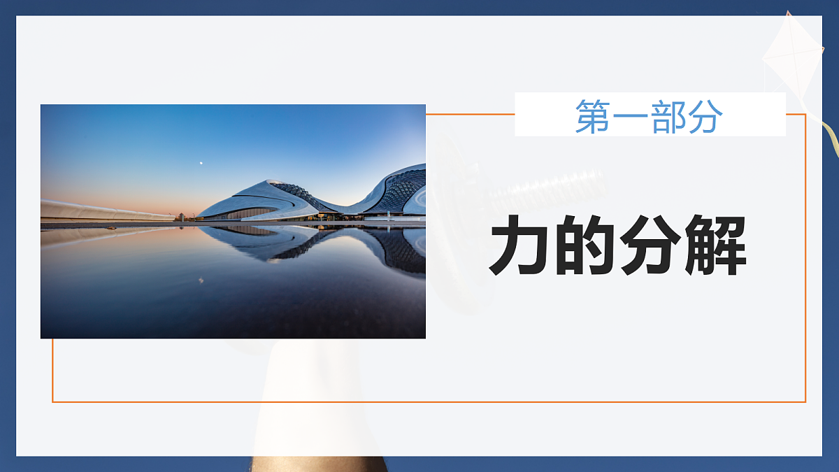 3.4 力的合成与分解(第2课时) 第4页