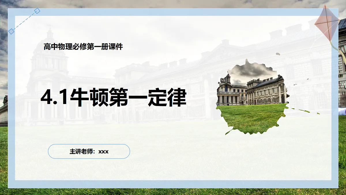 4.1牛顿第一定律第1页