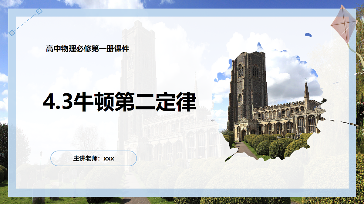 4.3 牛顿第二定律第1页