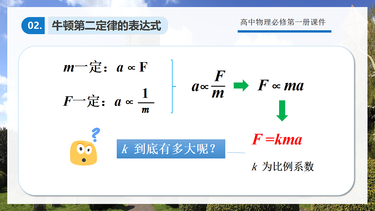 4.3 牛顿第二定律第8页