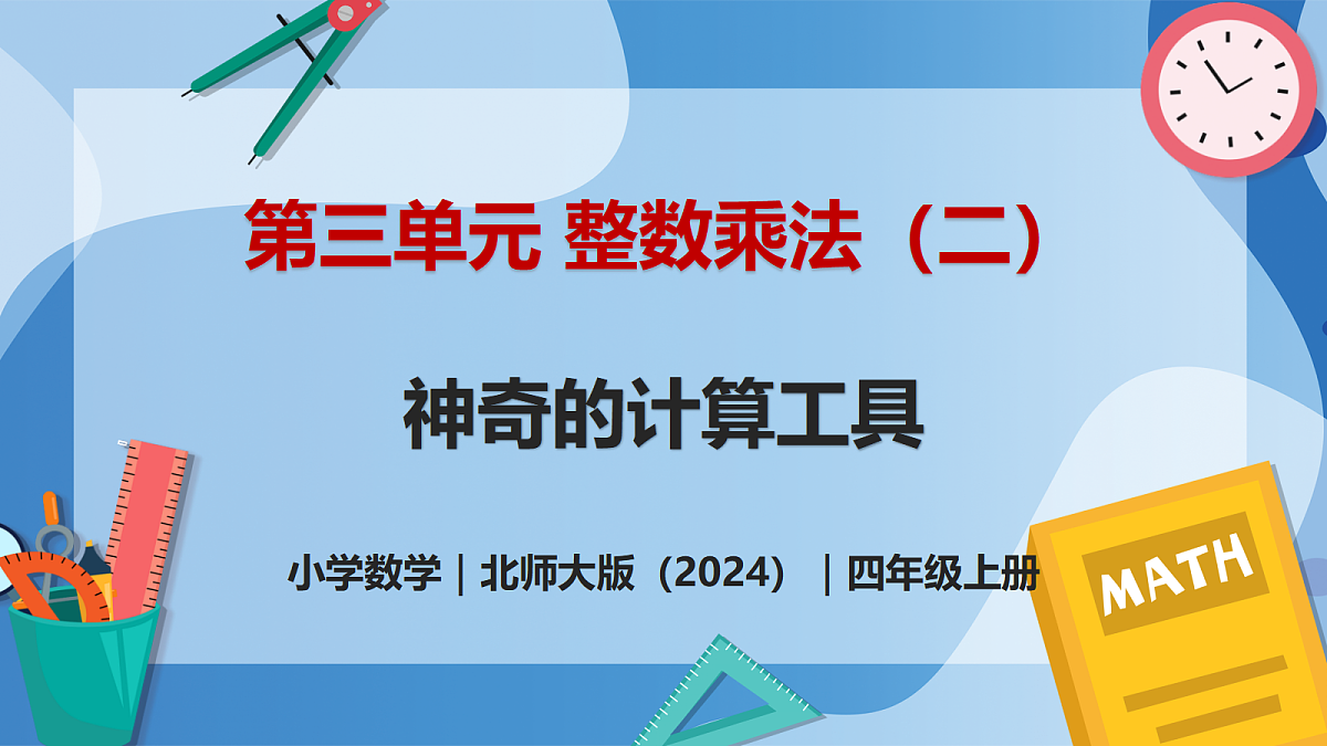 3.5 神奇的计算工具 - 小学数学四年级上册 同步教学课件(北师大版2024)第1页