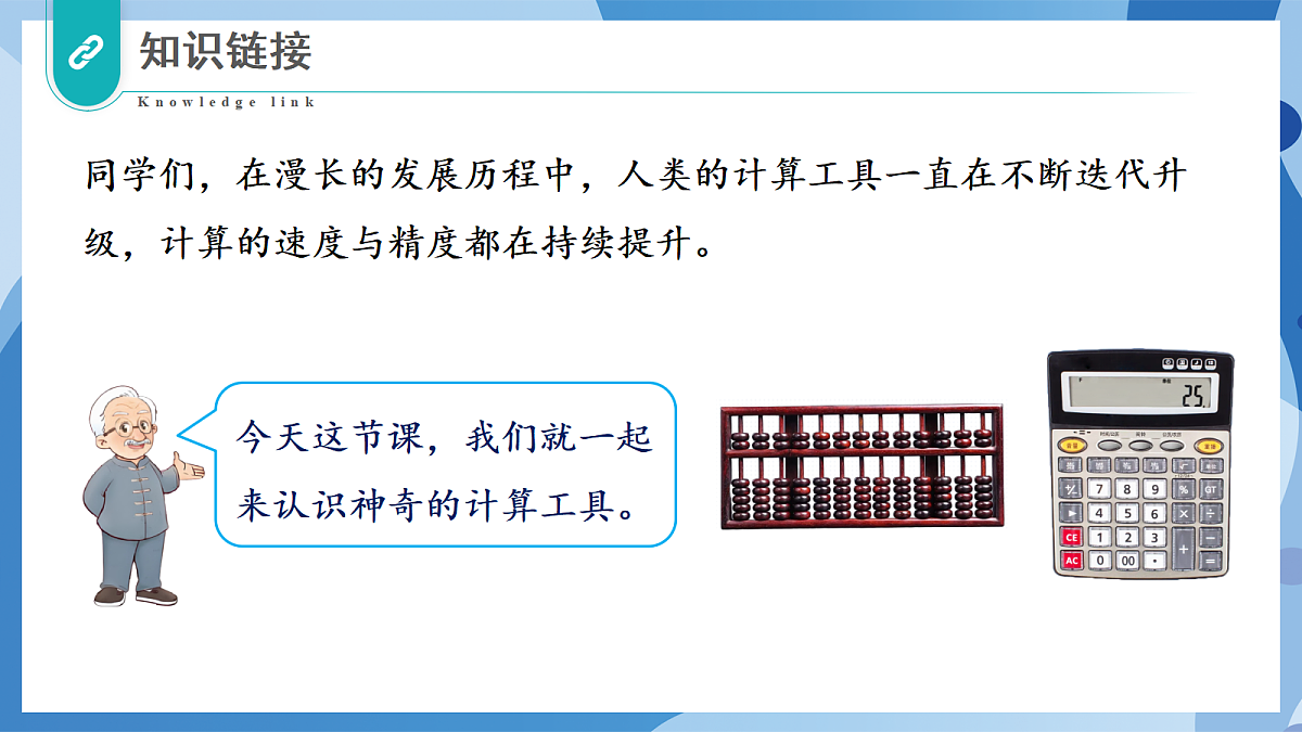 3.5 神奇的计算工具 - 小学数学四年级上册 同步教学课件(北师大版2024)第7页