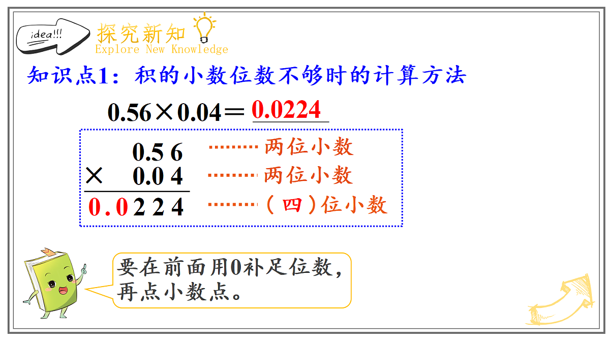 人教版小学数学五年级上册 第3课时《小数乘小数(2)》课件第5页