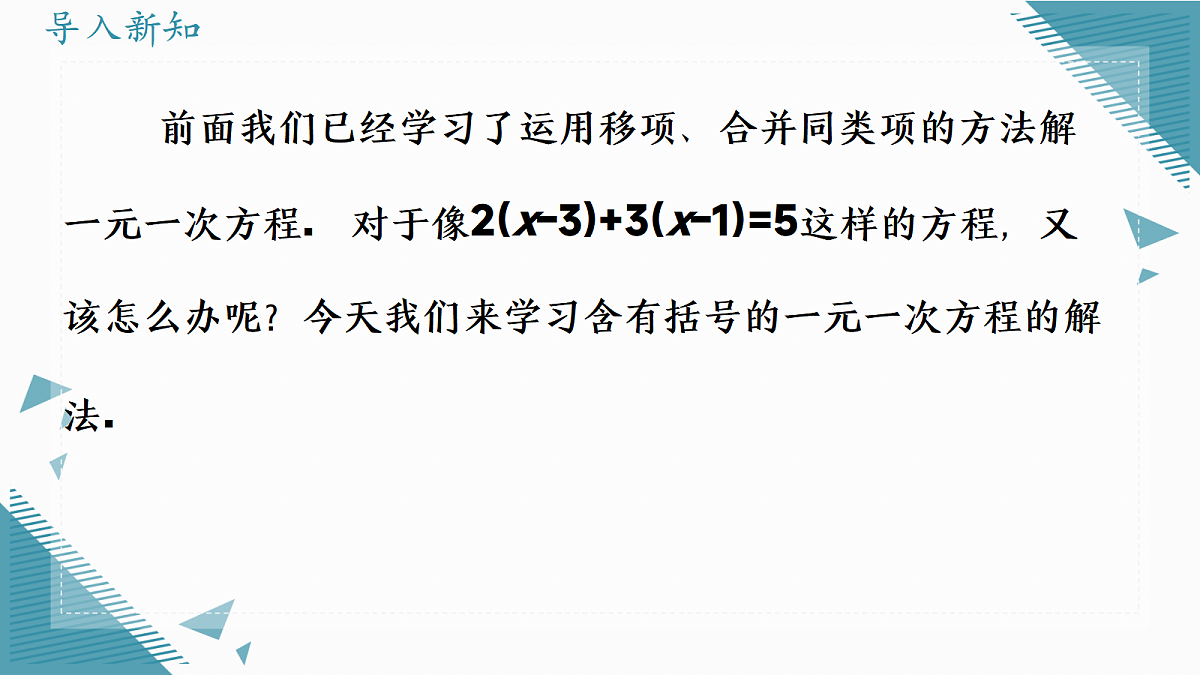 2026学年新人教版初中数学七年级上册5.2 解一元一次方程课时(第3课时 )课件第2页