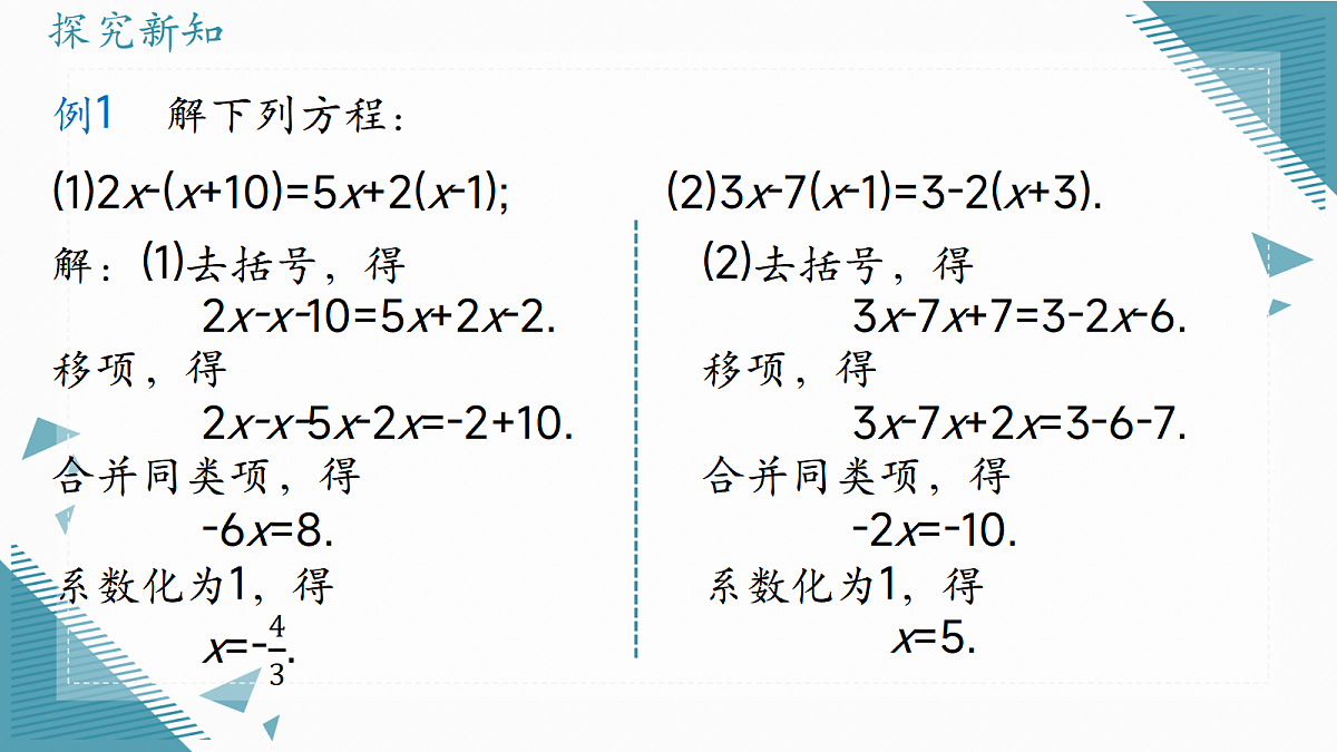 2026学年新人教版初中数学七年级上册5.2 解一元一次方程课时(第3课时 )课件第6页