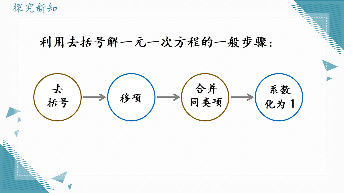 2026学年新人教版初中数学七年级上册5.2 解一元一次方程课时(第3课时 )课件第7页