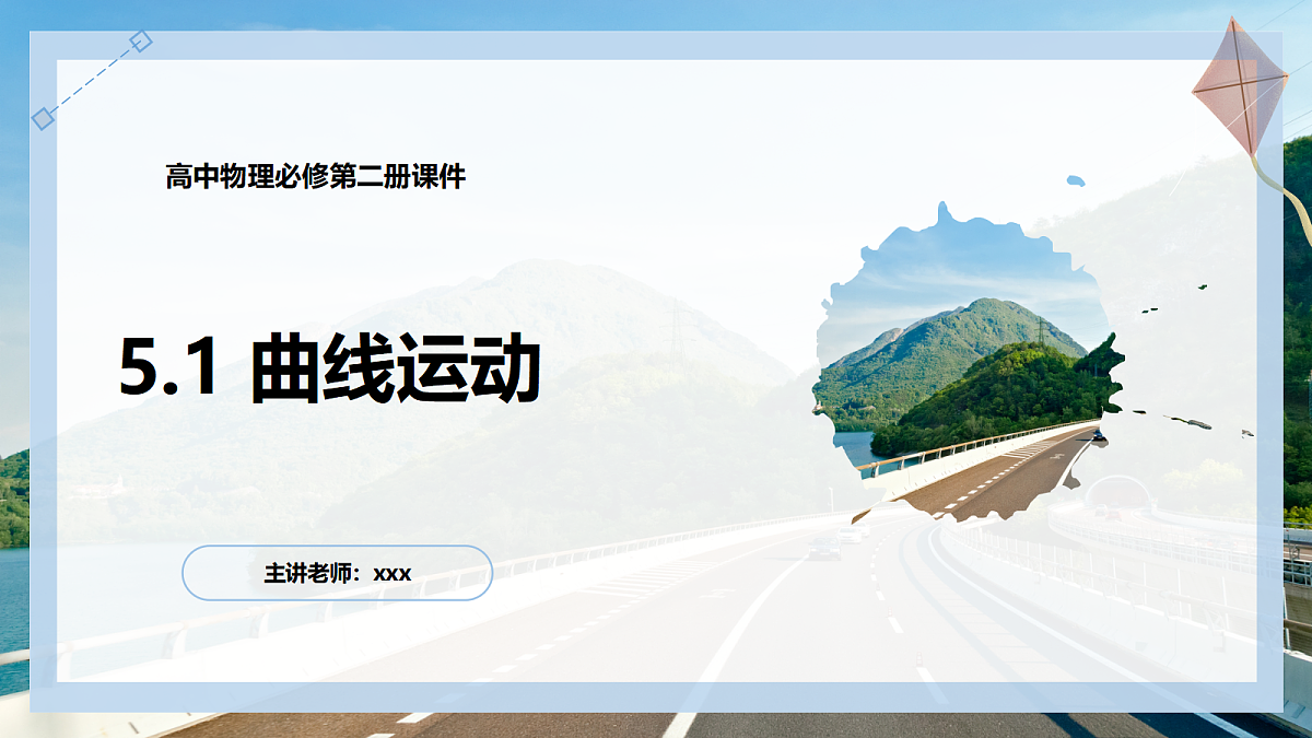 5.1曲线运动第1页