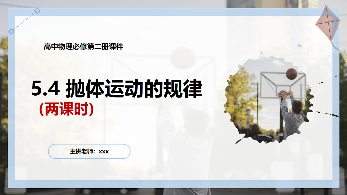 5.4抛体运动的规律第1页