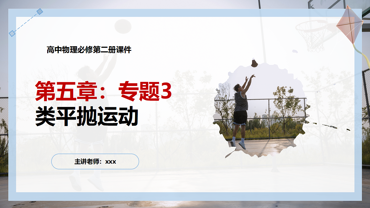 5.5专题3:类平抛运动第1页