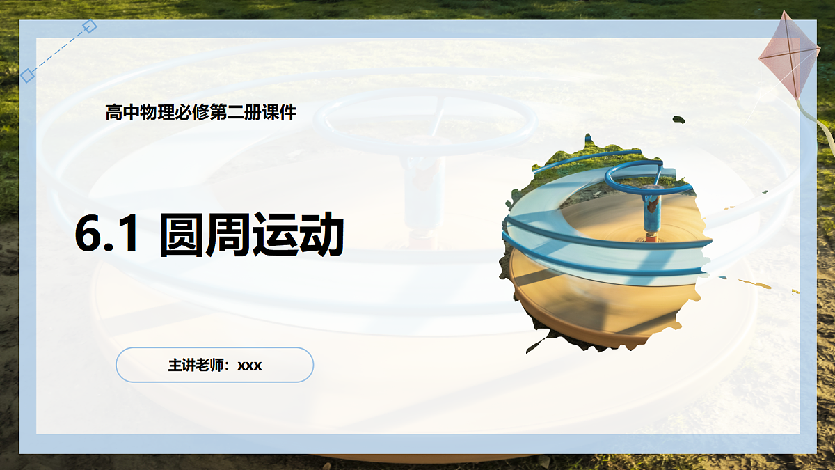 6.1圆周运动第1页