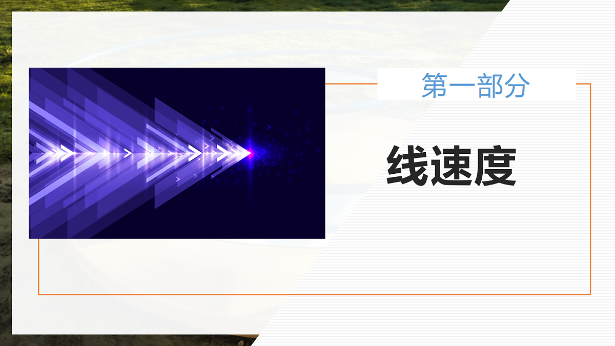6.1圆周运动第6页