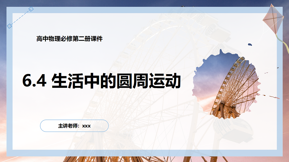 6.4生活中的圆周运动第1页