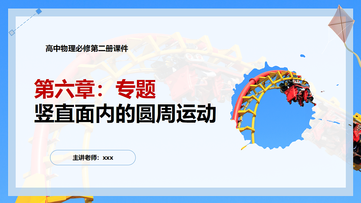 6.5专题:竖直面内的圆周运动第1页