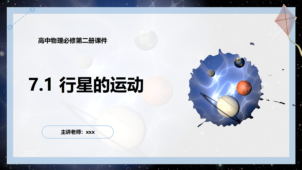 7.1行星的运动第1页