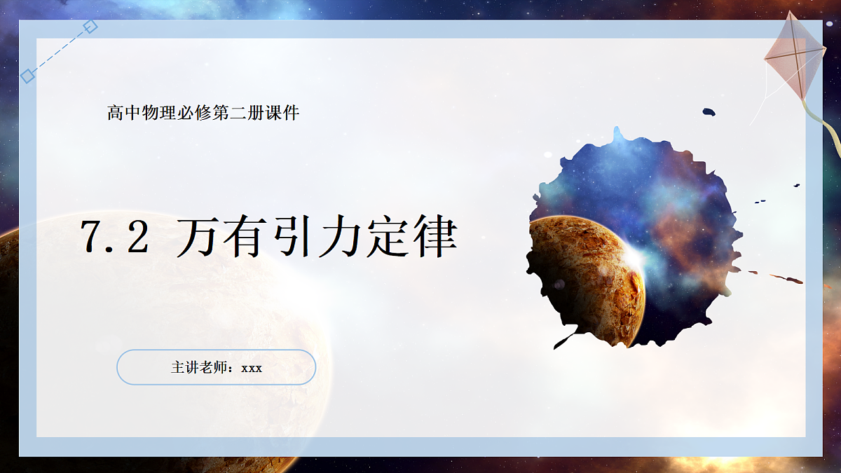 7.2万有引力定律第1页
