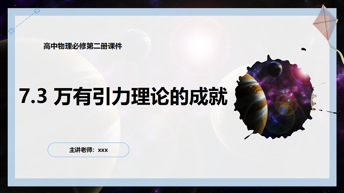 7.3万有引力理论的成就第1页