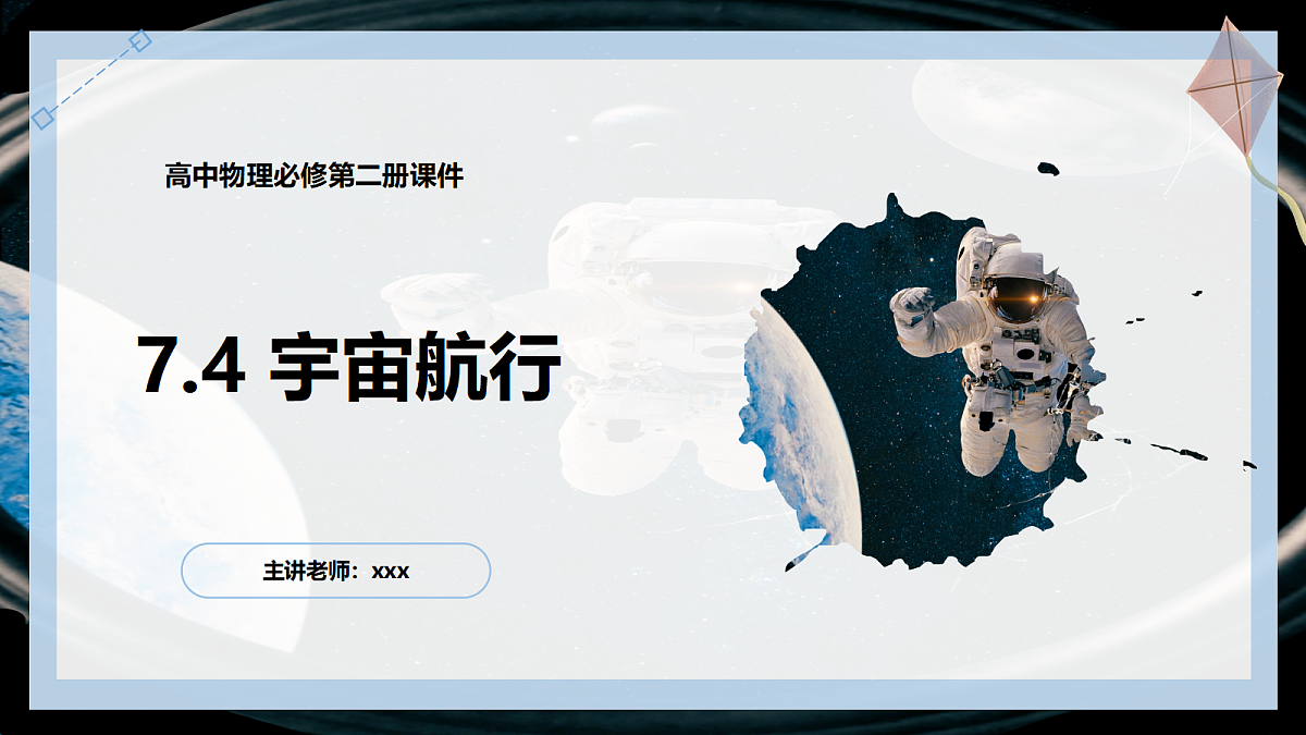 7.4宇宙航行第1页