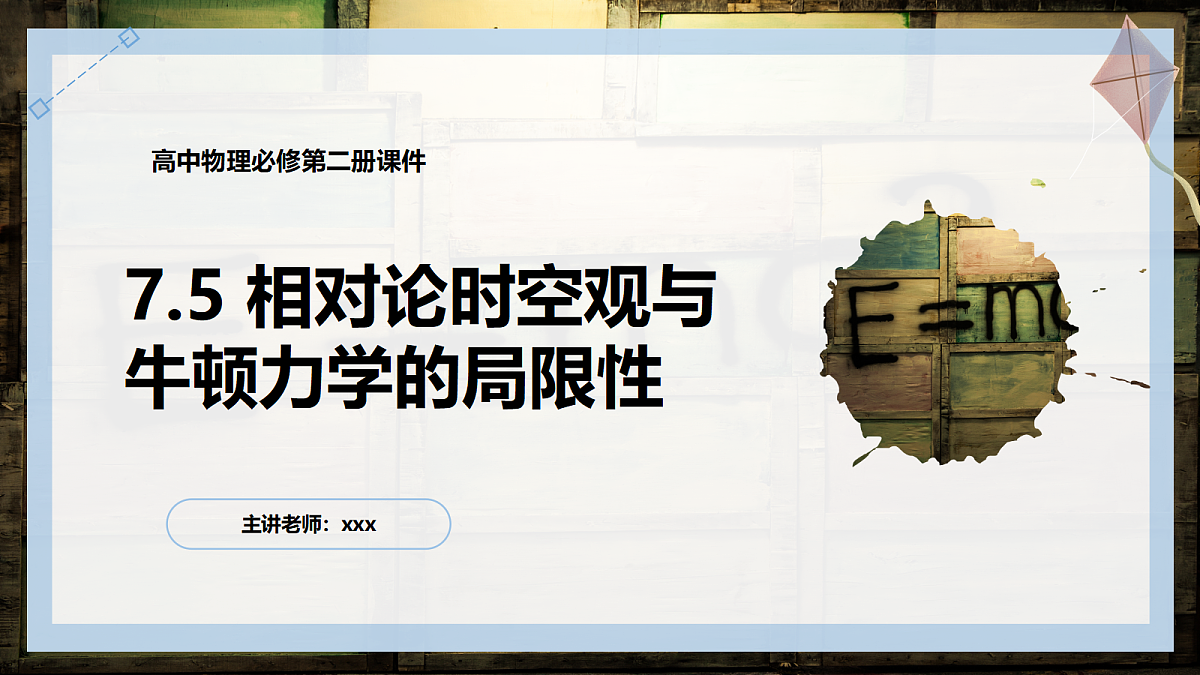7.5相对论时空观与牛顿力学的局限性第1页