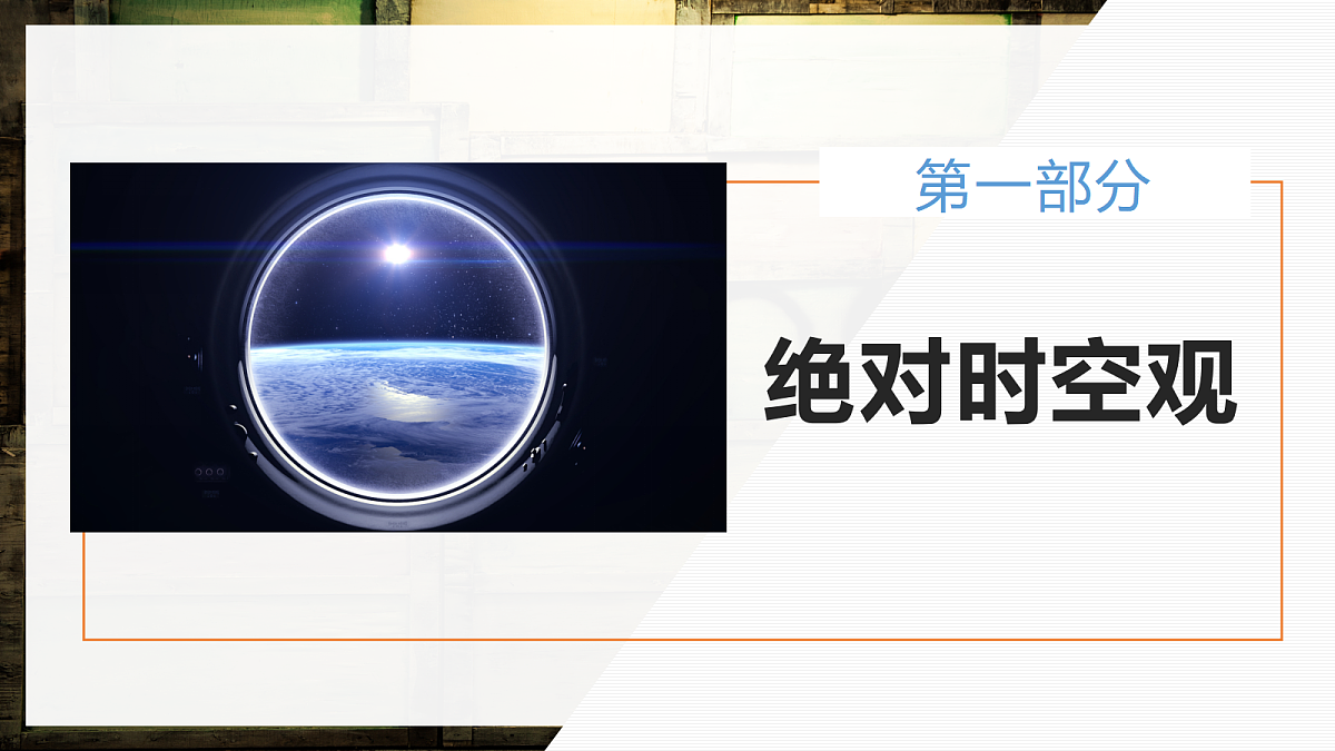 7.5相对论时空观与牛顿力学的局限性第4页