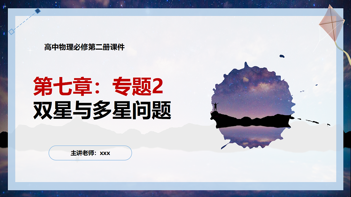 7.6专题2:双星与多星问题第1页