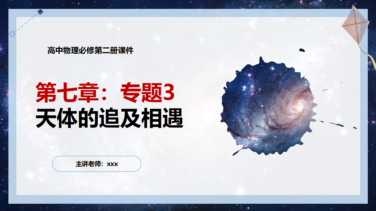 7.6专题3:天体的追及相遇第1页